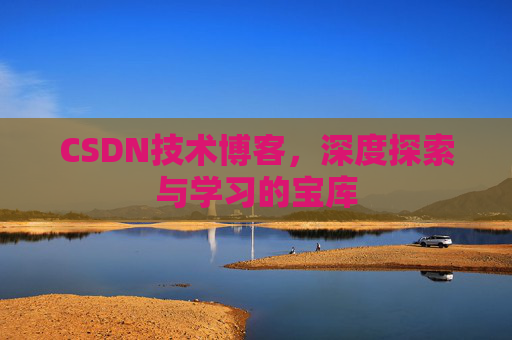 CSDN技术博客，深度探索与学习的宝库